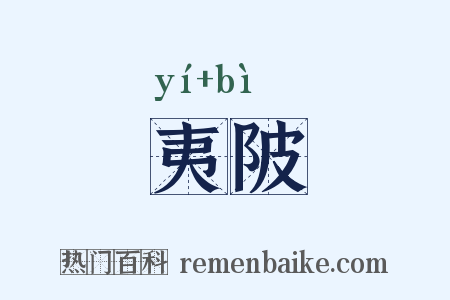 夷陂是什么意思的图片